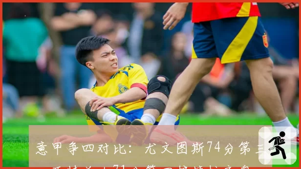 意甲争四对比:尤文图斯74分第三,亚特兰大71分第四挤掉拉齐奥