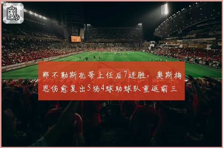 那不勒斯孔蒂上任后7连胜，奥斯梅恩伤愈复出5场4球助球队重返前三