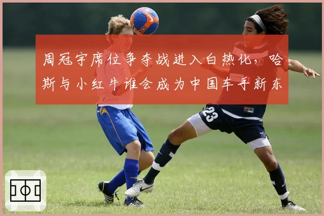 周冠宇席位争夺战进入白热化，哈斯与小红牛谁会成为中国车手新东家？