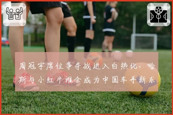 周冠宇席位争夺战进入白热化，哈斯与小红牛谁会成为中国车手新东家？