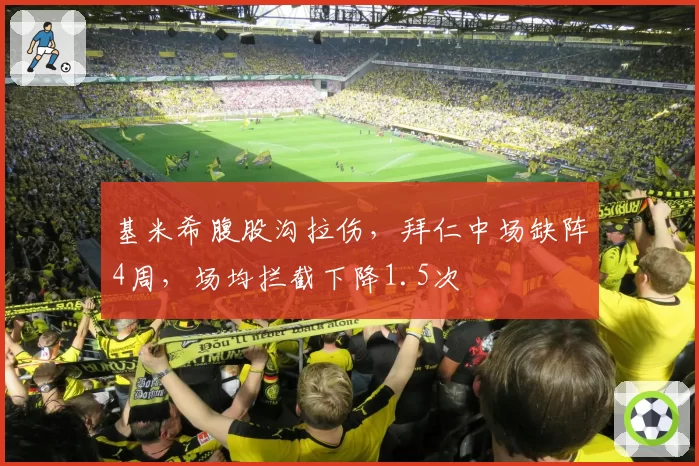 基米希腹股沟拉伤,拜仁中场缺阵4周,场均拦截下降1.5次