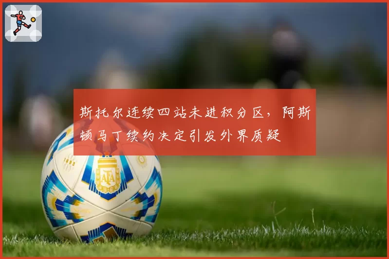 斯托尔连续四站未进积分区，阿斯顿马丁续约决定引发外界质疑